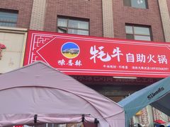 -味香林牦牛自助火锅