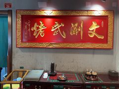 -京门老爆三·铜锅涮肉 爆肚(望京店)