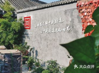 北京胡同里的博物馆 | 93号院博物馆