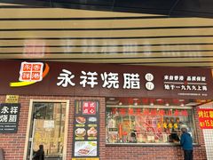 -永祥烧腊餐厅(虹口店)