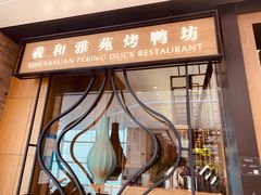 门面-羲和雅苑•北京烤鸭(吴中路万象城店)