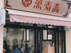 -万寿斋(山阴路店)