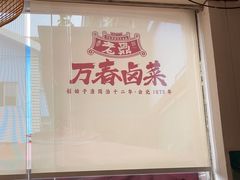 -老鼎万春卤菜(五代传承创始老店)