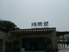 -时间仓(月湖公园店)