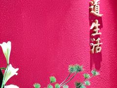 -华道钰善阁