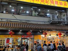 -老字号蛇口德记烧腊饭店·海鲜加工
