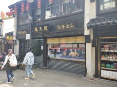 门面-赵天禄(葑门横街店)