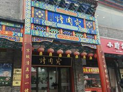 -烤肉宛饭庄(北新桥店)