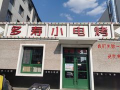 门面-多寿小电烤