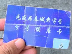 -元盛居(亚泰大街店)