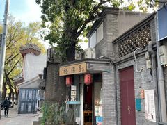 -裕德孚·非遗手切涮羊肉(东直门内大街店)
