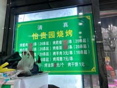 -老白家怡贵园烤肉