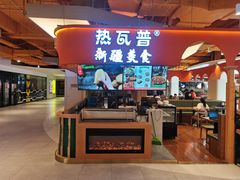 -热瓦普(旭辉广场店)