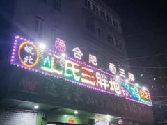 门面-皖北巫氏三胖地锅鸡(长淮总店)