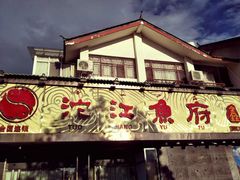 门面-沱江鱼府(丽江店)