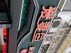 -爱妻鱼•老体北重庆水煮鱼•川菜(白云路店)