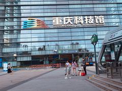 -重庆科技馆