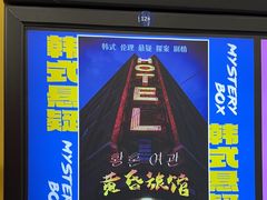-谜盒子奇幻密室(南屏店)