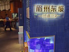 -眉州东坡(大悦城店)