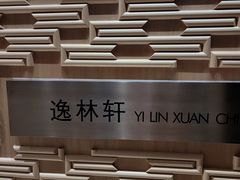 -逸林轩中餐厅(中信泰富朱家角锦江酒店)