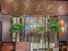-常赢三兄弟·清真涮肉(崂山路总店)
