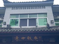 -途中饭店(开化店)