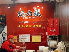 -王浩儿纪六孃甜皮鸭(东大街店)