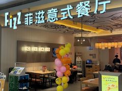 -菲滋意式餐厅(加州阳光二店)