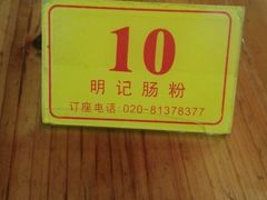 -西关明记肠粉(荔枝湾店)