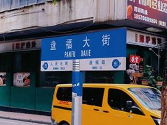 -玲又珑美食(盘福路店)