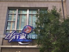 -飞行家太空体验馆(祥云小镇店)