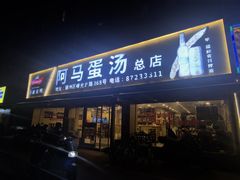 -阿马蛋汤·宁波小海鲜(总店)