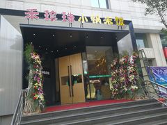 门面-禾珍珠家常小馆(河南博物院店)
