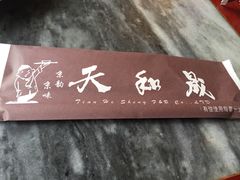 -天和晟烤鸭店(世纪坛店)