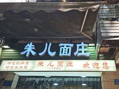 -朱儿面庄(洋河三路店)