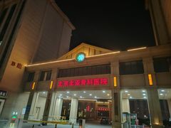 -北京北亚骨科医院