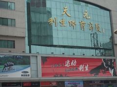 -北京利生体育商厦