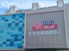 -北京华联购物中心(天通苑店)