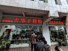-文惠桥头大华干捞粉