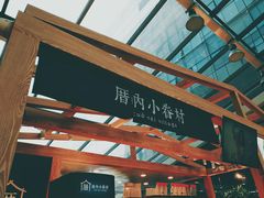 -厝内小眷村(西单大悦城店)