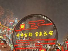 -大唐不夜城