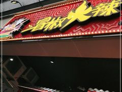 门面-冒椒火辣(太古里店)