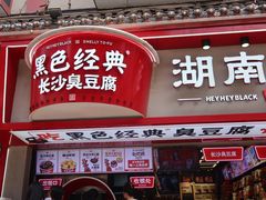 门面-黑色经典臭豆腐·湖南特产(坡子街店)