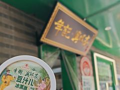-年记·兴顺斋 牛街清真熟食小吃店