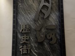 -嘉兴月河历史街区