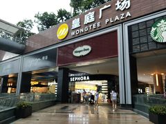 门面-皇庭广场(福华三路店)