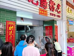 -河记肠粉店