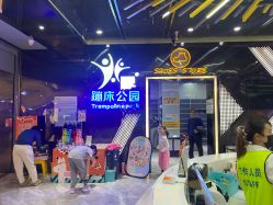 -反弹蹦床公园·亲子乐园·团建·派对(中庚漫游城店)