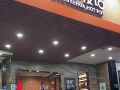 -围炉夜话·潮汕卤水火锅(榕江店)