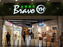 -永辉超市(融创茂店)